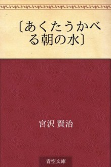 Akuta ukaberu asa no mizu (Japanese Edition) - Kenji Miyazawa