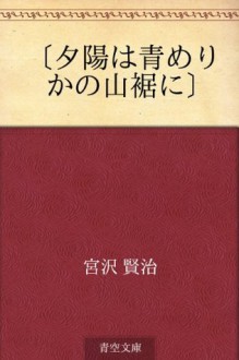 "Yuhi wa aomerika no yamasuso ni" (Japanese Edition) - Kenji Miyazawa