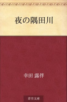 Yoru no sumidagawa (Japanese Edition) - Rohan Kōda