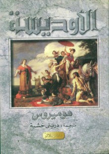 الأوديسة - Homer, هوميروس, دريني خشبة