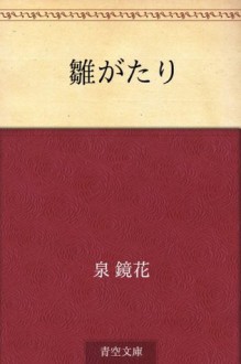 Hinagatari (Japanese Edition) - Kyōka Izumi