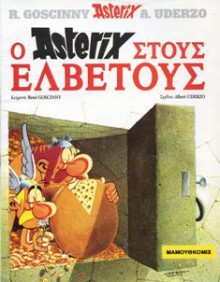 Ο Αστερίξ στους Ελβετούς - René Goscinny, Albert Uderzo