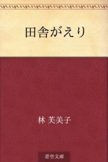 Inakagaeri (Japanese Edition) - Fumiko Hayashi