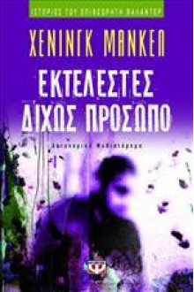 Εκτελεστές δίχως πρόσωπο - Henning Mankell, Λύο Καλοβυρνάς