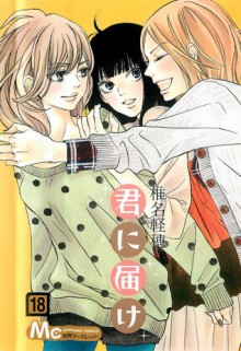 Kimi ni Todoke: From Me to You, Vol. 18 - Karuho Shiina