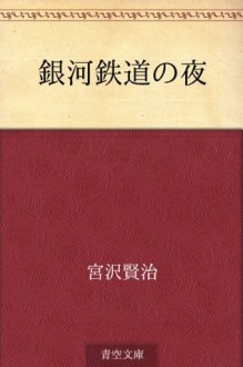 Ginga tetsudo no yoru (Japanese Edition) - Kenji Miyazawa