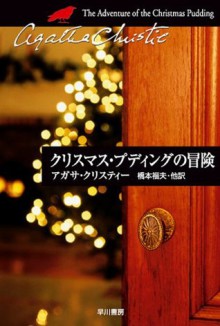 クリスマス・プディングの冒険 (クリスティー文庫) (Japanese Edition) - 橋本 福夫, 橋本 福夫・他, Agatha Christie