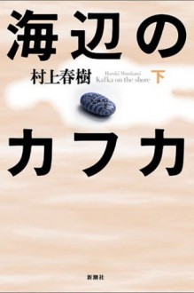 海辺のカフカ〈下〉 - Haruki Murakami