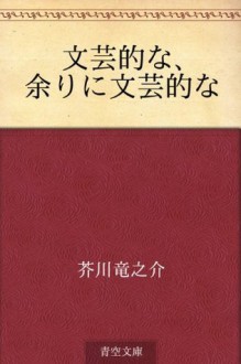 Bungeiteki na, Amari ni bungeiteki na (Japanese Edition) - Ryūnosuke Akutagawa