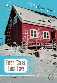 First Class, Last Love - เหลยเอินน่า, เม่นน้อย