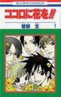 ココロに花を!! 1 [Kokoro ni Hana wo!! 1] - Aya Kanno, Aya Kanno