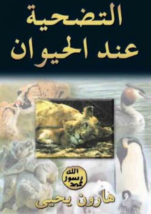 التضحية عند الحيوان - هارون يحيى