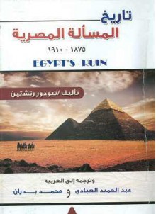 تاريخ المسألة المصرية 1875 - 1910 - Theodore Rothstein, عبد الحميد العبادي, محمد بدران