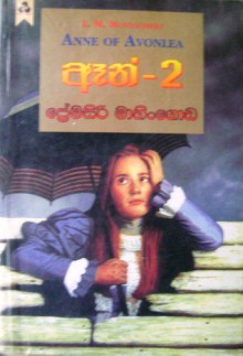 ඈන් 2 (ඈන්,#2) - L.M. Montgomery, ප්‍රේමසිරි මාහිංගොඩ