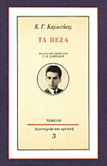 Τα πεζά - Kostas Karyotakis, Κώστας Καρυωτάκης, Γιώργος Π. Σαββίδης