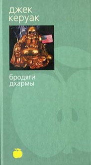 Бродяги Дхармы. Блюз Сан-Франциско (Bibliotheca stylorum) - Jack Kerouac, Джек Керуак, Max Nemtsov