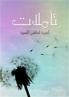 تأملات - أحمد لطفي السيد