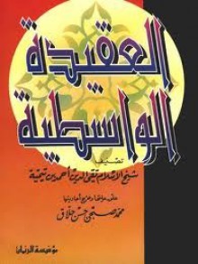 العقيدة الواسطية - ابن تيمية