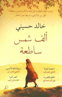 A Thousand Splendid Suns (Arabic edition) - Khaled Hosseini, Ehab Abdel Hamid