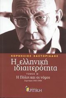 Η ελληνική ιδιαιτερότητα: Η Πόλις και οι νόμοι - Cornelius Castoriadis, Κορνήλιος Καστοριάδης, Ζωή Καστοριάδη