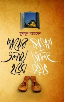 পায়ের তলায় খড়ম - Humayun Ahmed