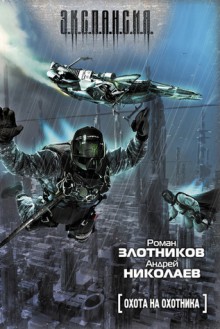 Охота на охотника - Роман Валерьевич Злотников, Андрей Николаев