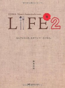 Life: Nandemo Nai Hi Omedetō No Gohan Iijima Nami's Homemade Taste 2 - Nami Iijima, 西川 美和, 村松 友視, 石川 直樹, 清水 ミチコ, 糸井 重里, ほぼ日刊イトイ新聞