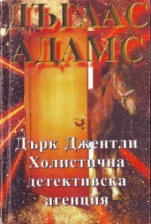 Дърк Джентли. Холистична детективска агенция - Douglas Adams, Дъглас Адамс, Светлана Комогорова - Комата