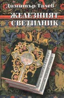 Железният светилник - Димитър Талев