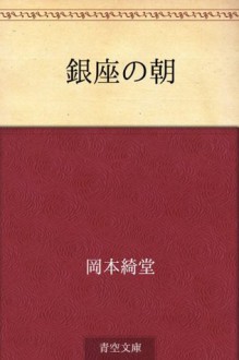 Ginza no asa (Japanese Edition) - Kidō Okamoto