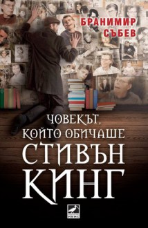 Човекът, който обичаше Стивън Кинг - Бранимир Събев