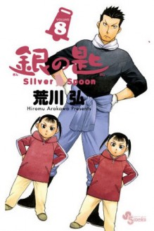 Silver Spoon 8 - Hiromu Arakawa