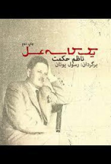 یک کاسه عسل - Nâzım Hikmet, رسول یونان