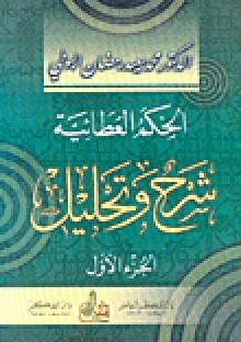 الحكم العطائية: شرح وتحليل - الجزء الأول - محمد سعيد رمضان البوطي, Mohamed Said Ramadan Al-Bouti