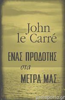 Ένας προδότης στα μέτρα μας - John le Carré