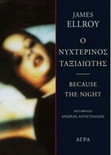 Ο νυχτερινός ταξιδιώτης - James Ellroy, Ανδρέας Αποστολίδης