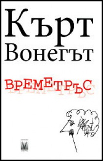 Времетръс - Kurt Vonnegut