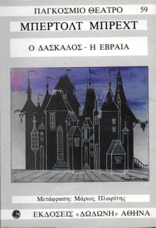 Ο δάσκαλος - Η εβραία - Bertolt Brecht, Μάριος Πλωρίτης