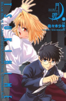 Lunar Legend Tsukihime, Volume 5 - Sasaki Shōnen, 佐々木 少年