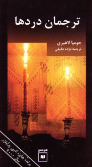 ترجمان دردها - Jhumpa Lahiri, مژده دقیقی