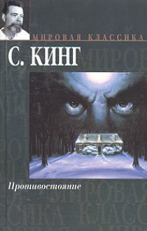 Противостояние - Александр Медведев, Aleksandr Medvedev, Stephen King