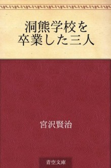 Horakuma gakko o sotsugyoshita sannin (Japanese Edition) - Kenji Miyazawa