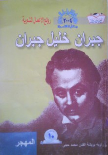 روائع الأعمال الشعرية - Kahlil Gibran, جبران خليل جبران