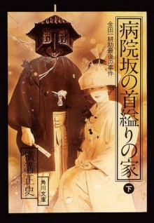 金田一耕助ファイル20　病院坂の首縊りの家（下）: 22 (角川文庫) (Japanese Edition) - 横溝 正史