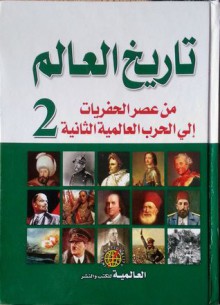 تاريخ العالم: من عصر الحفريات الى الحرب العالمية الثانية - ج2 - مجموعة