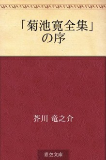 "Kikuchi Kan zenshu" no jo (Japanese Edition) - Ryūnosuke Akutagawa