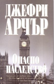 Опасно наследство - Jeffrey Archer, Джефри Арчър