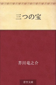 Mittsu no takara (Japanese Edition) - Ryūnosuke Akutagawa