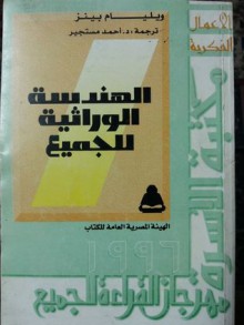 الهندسة الوراثية للجميع - William Bains, أحمد مستجير