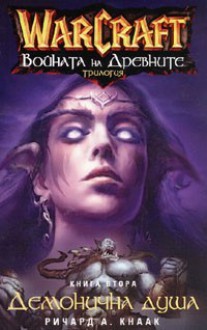 Демонична Душа (WarCraft: Войната на древните, #2) - Richard A. Knaak, Ричард А. Кнаак